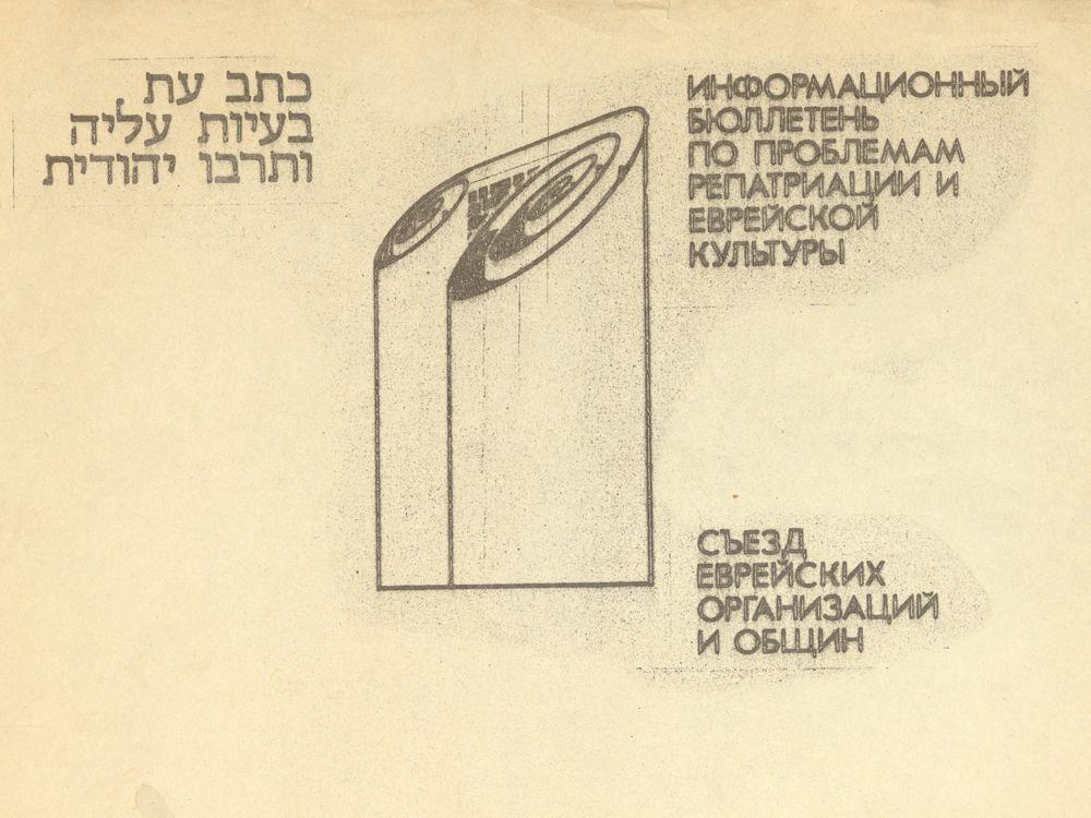 Information Bulletin on Issues of Jewish Repatriation and Culture No. 1 (37), January 1990